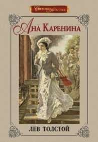 Ана Каренина