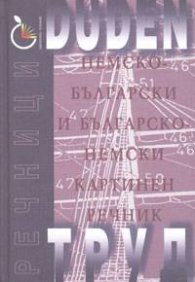 Немско-български и българско-немски картинен речник: Duden