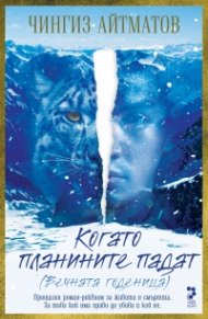 Когато планините падат (ново издание)