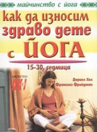 Как да износим здраво дете с йога / 15-30 седмица