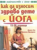 Как да износим здраво дете с йога / 15-30 седмица