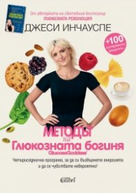 Методът на глюкозната богиня