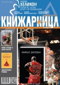 Книжарница; бр.129/Октомври 2015