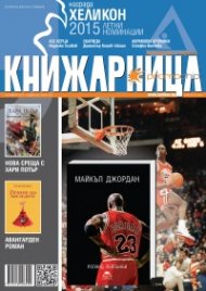 Книжарница; бр.129/Октомври 2015