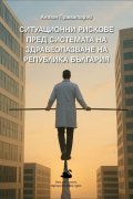 Ситуационни рискове пред системата на здравеопазване на Република България