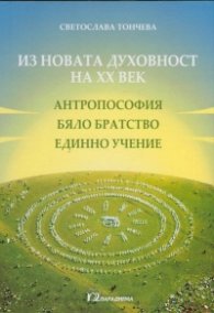 Из новата духовност на ХХ век (антропософия, Бяло братство, Единно учение)