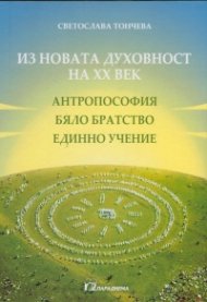 Из новата духовност на ХХ век (антропософия, Бяло братство, Единно учение)