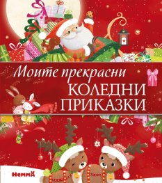 Моите прекрасни коледни приказки