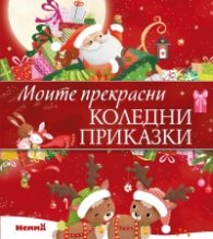 Моите прекрасни коледни приказки