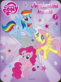 My Little Pony/ Рисувателна книжка 1