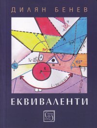 Еквиваленти