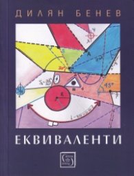 Еквиваленти