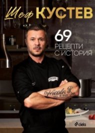 69 рецепти с история