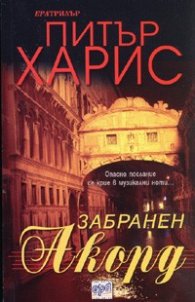 Забранен акорд