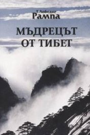 Мъдрецът от Тибет