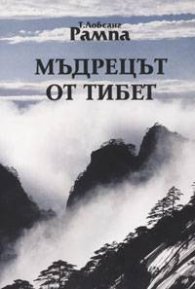 Мъдрецът от Тибет