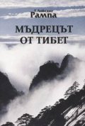 Мъдрецът от Тибет