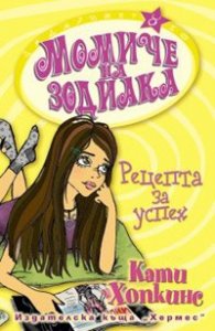 Момиче на зодиака: Рецепта за успех +подарък зодиакално камъче