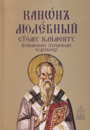 Молебен канон към свети Климент Охридски