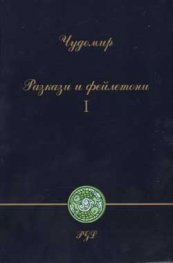 Чудомир: Разкази и фейлетони; ч.1