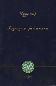 Чудомир: Разкази и фейлетони; ч.1