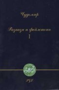 Чудомир: Разкази и фейлетони; ч.1