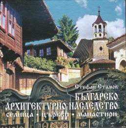 Българско архитектурно наследство: селища, църкви, манастири