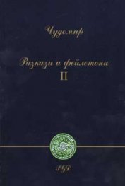 Чудомир: Разкази и фейлетони; ч.2