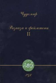 Чудомир: Разкази и фейлетони; ч.2
