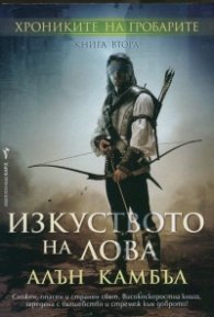 Изкуството на лова Кн.2 от Хрониките на гробарите
