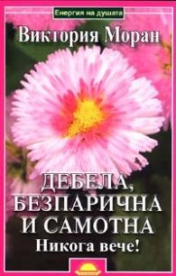 Дебела, безпарична и самотна. Никога вече!