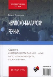 Ивритско-български речник