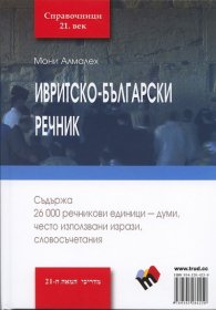 Ивритско-български речник