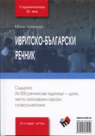 Ивритско-български речник