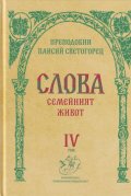 Слова Т.IV: Семейният живот