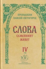 Слова Т.IV: Семейният живот