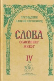 Слова Т.IV: Семейният живот