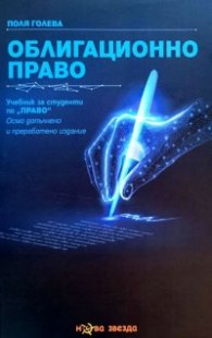 Облигационно право (осмо допълнено и преработено издание)