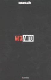 Без Лого