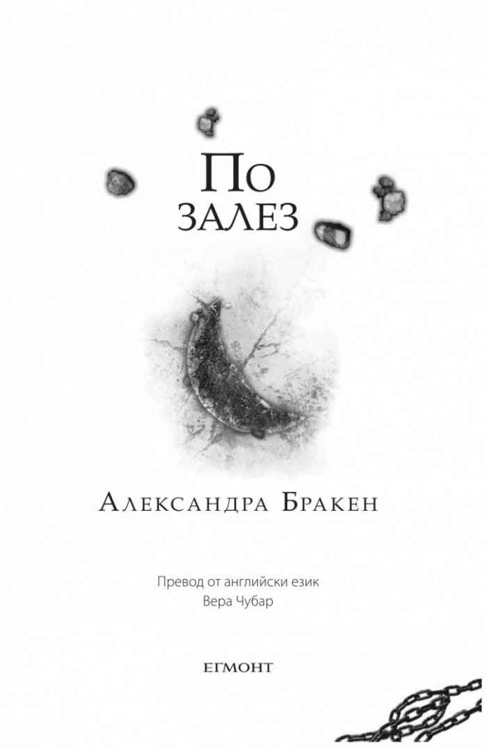 По залез Кн.3 от "Тъмна дарба"