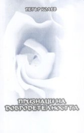 Признаци на добродетелността
