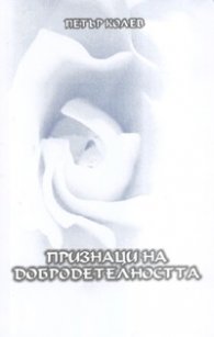 Признаци на добродетелността
