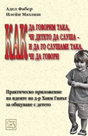 Как да говорим така, че детето да слуша и да го слушаме така, че да говори