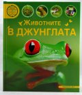 Животните в джунглата
