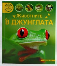 Животните в джунглата