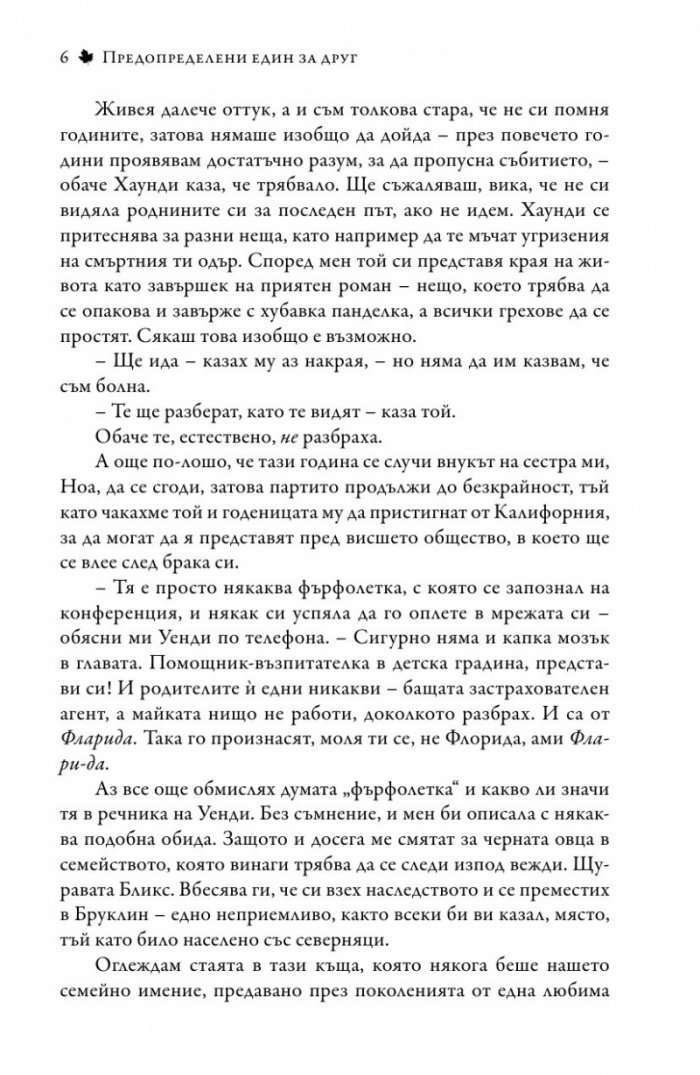 Предопределени един за друг