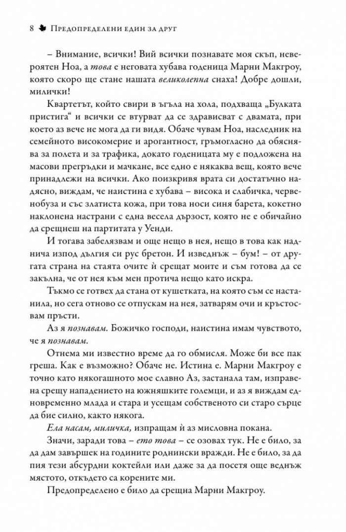 Предопределени един за друг