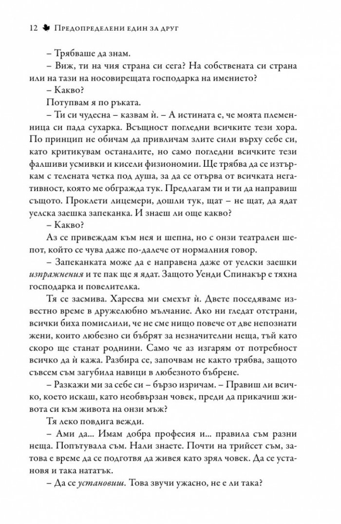 Предопределени един за друг