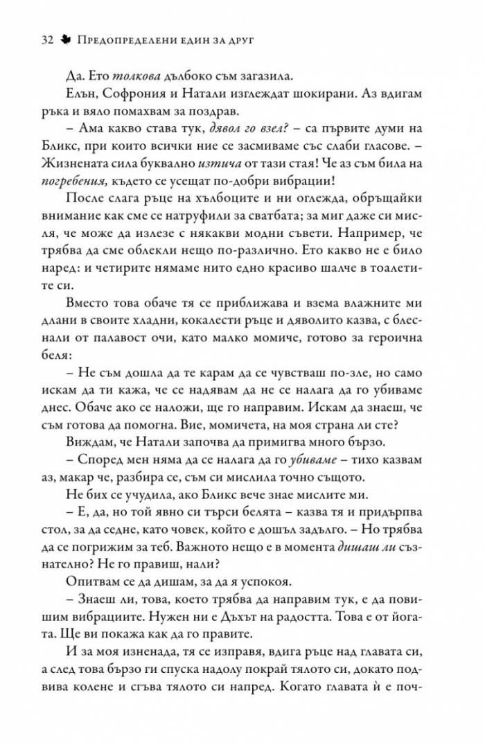 Предопределени един за друг