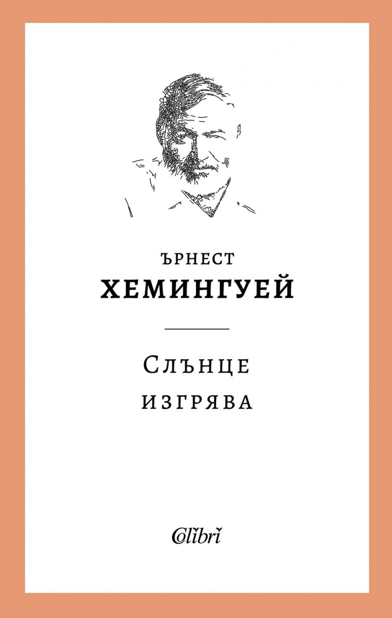 Ехото на изгубеното поколение: „Слънце изгрява“ от Ърнест Хемингуей